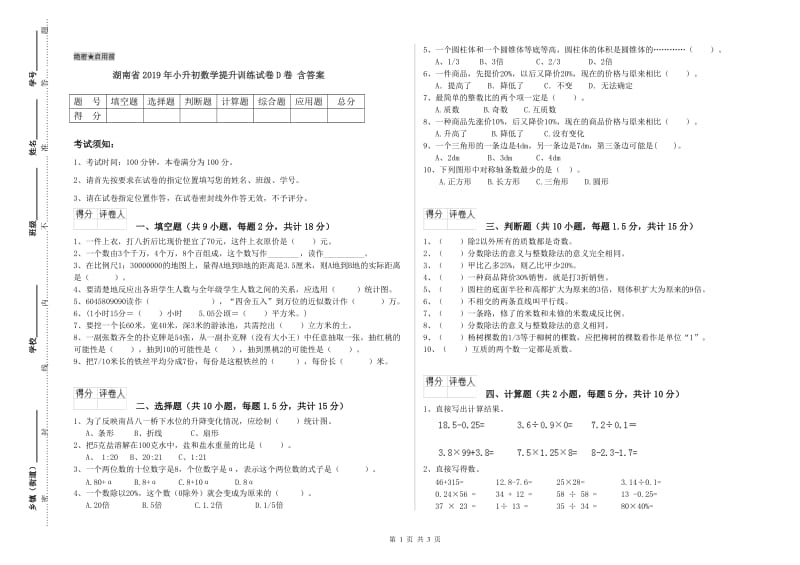 湖南省2019年小升初数学提升训练试卷D卷 含答案.doc_第1页