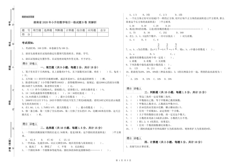 湖南省2020年小升初数学每日一练试题B卷 附解析.doc_第1页