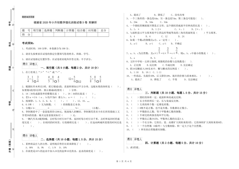 福建省2020年小升初数学强化训练试卷D卷 附解析.doc_第1页