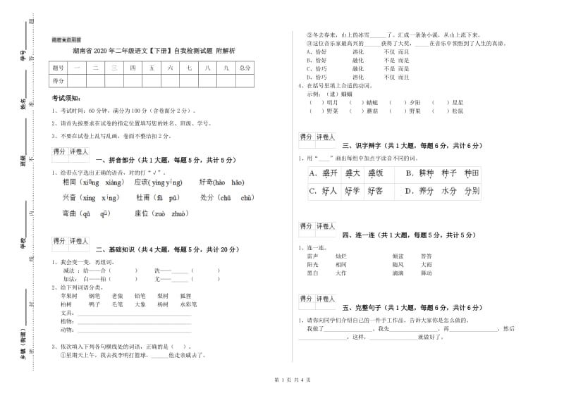 湖南省2020年二年级语文【下册】自我检测试题 附解析.doc_第1页