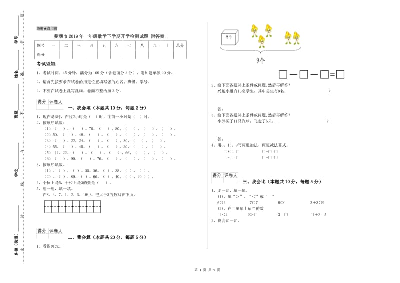 芜湖市2019年一年级数学下学期开学检测试题 附答案.doc_第1页