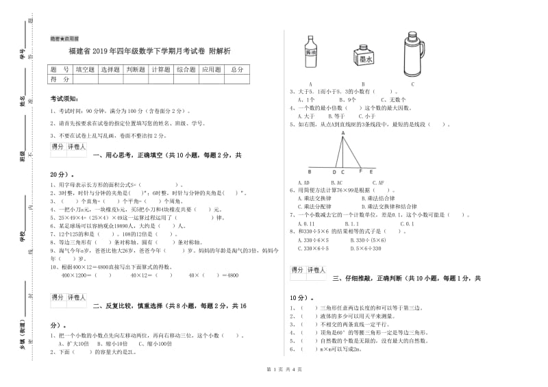 福建省2019年四年级数学下学期月考试卷 附解析.doc_第1页