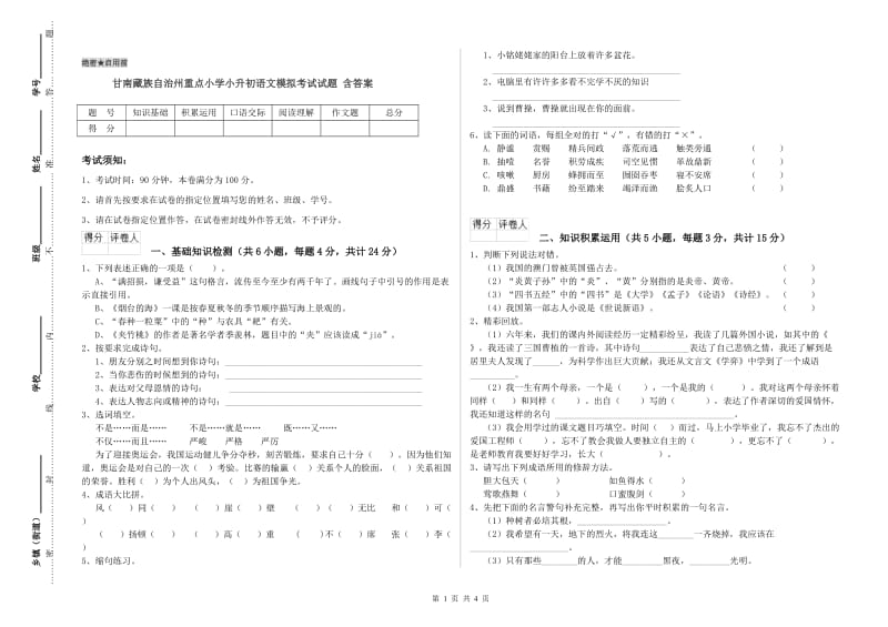 甘南藏族自治州重点小学小升初语文模拟考试试题 含答案.doc_第1页