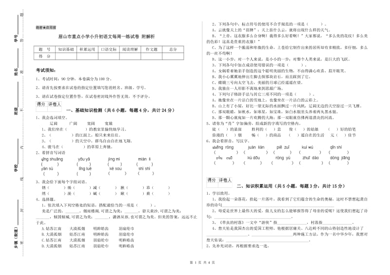 眉山市重点小学小升初语文每周一练试卷 附解析.doc_第1页