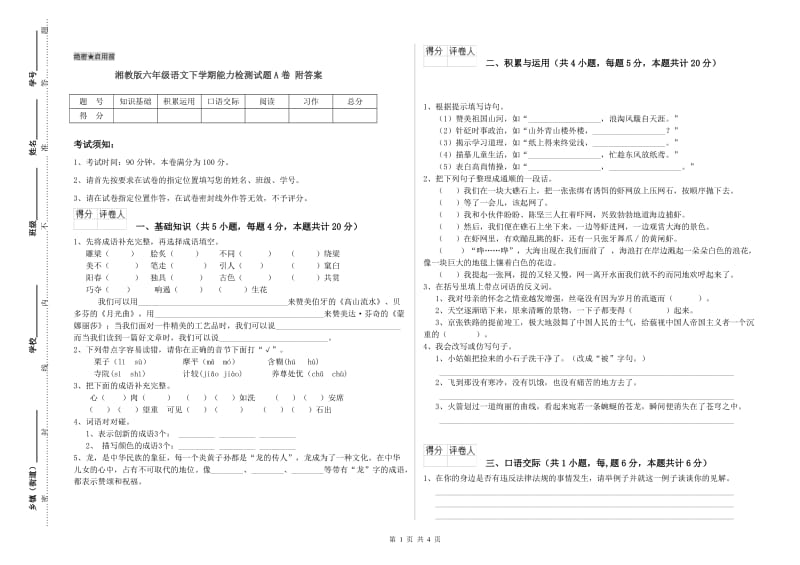 湘教版六年级语文下学期能力检测试题A卷 附答案.doc_第1页