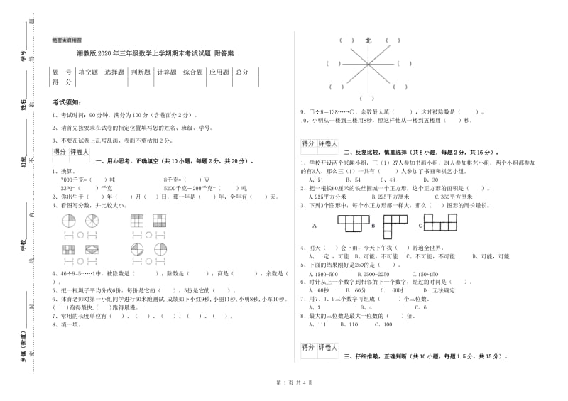 湘教版2020年三年级数学上学期期末考试试题 附答案.doc_第1页