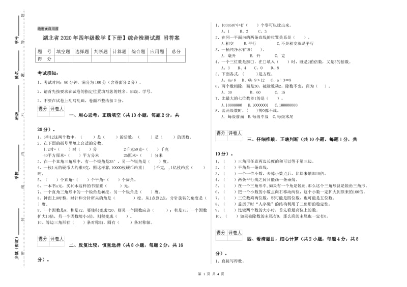 湖北省2020年四年级数学【下册】综合检测试题 附答案.doc_第1页