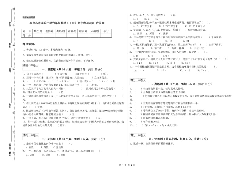 秦皇岛市实验小学六年级数学【下册】期中考试试题 附答案.doc_第1页