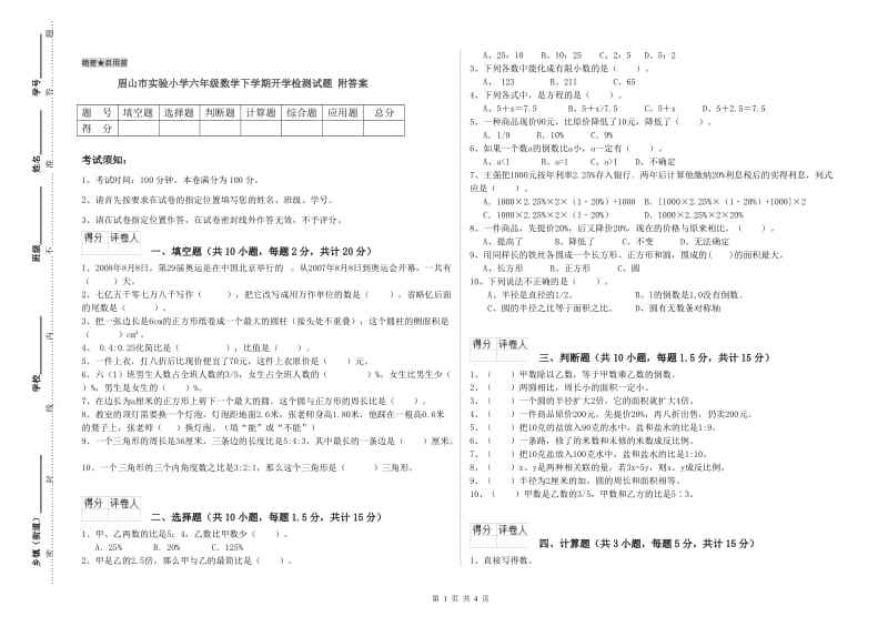 眉山市实验小学六年级数学下学期开学检测试题 附答案.doc_第1页