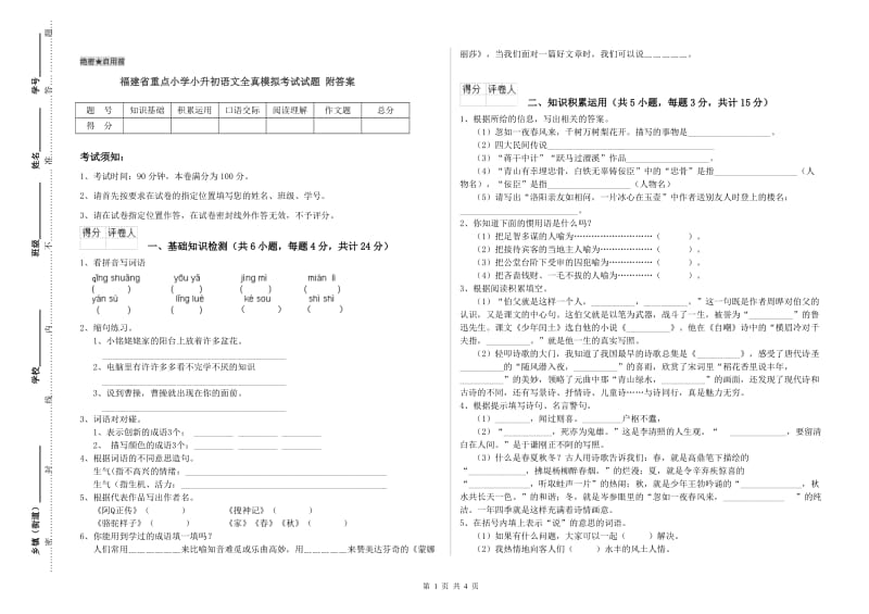 福建省重点小学小升初语文全真模拟考试试题 附答案.doc_第1页