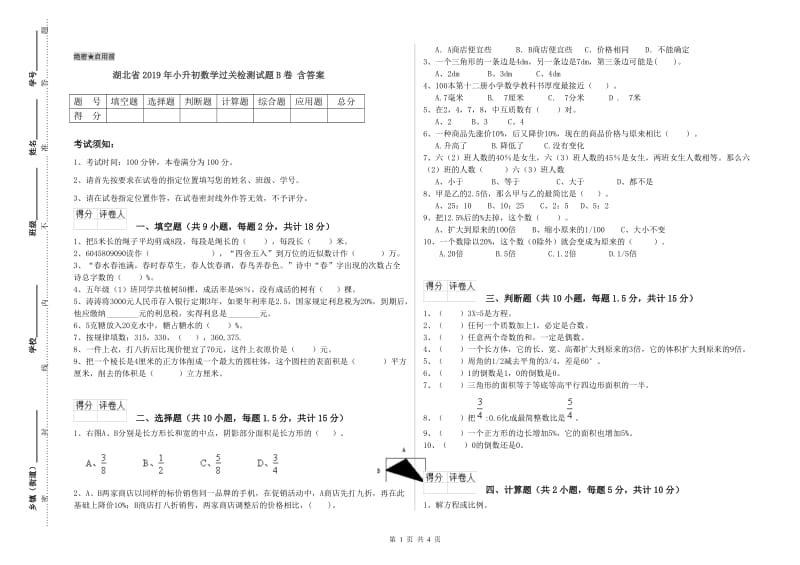 湖北省2019年小升初数学过关检测试题B卷 含答案.doc_第1页