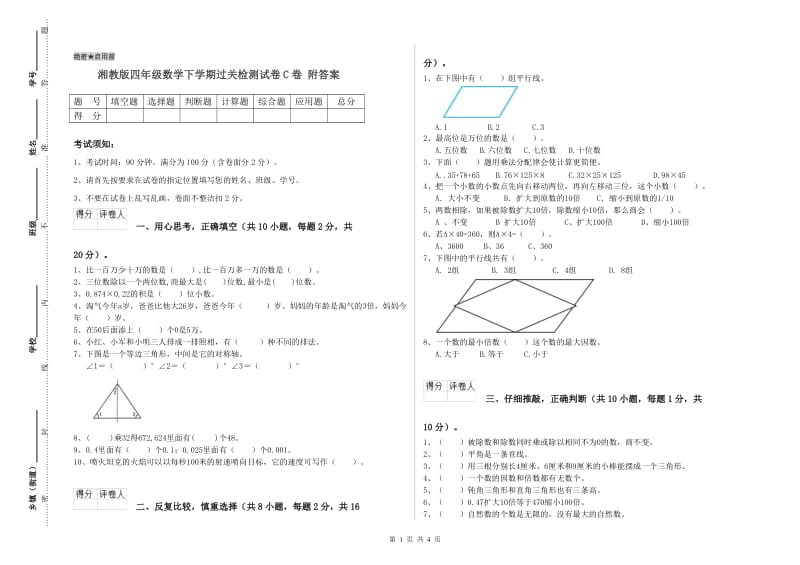 湘教版四年级数学下学期过关检测试卷C卷 附答案.doc_第1页