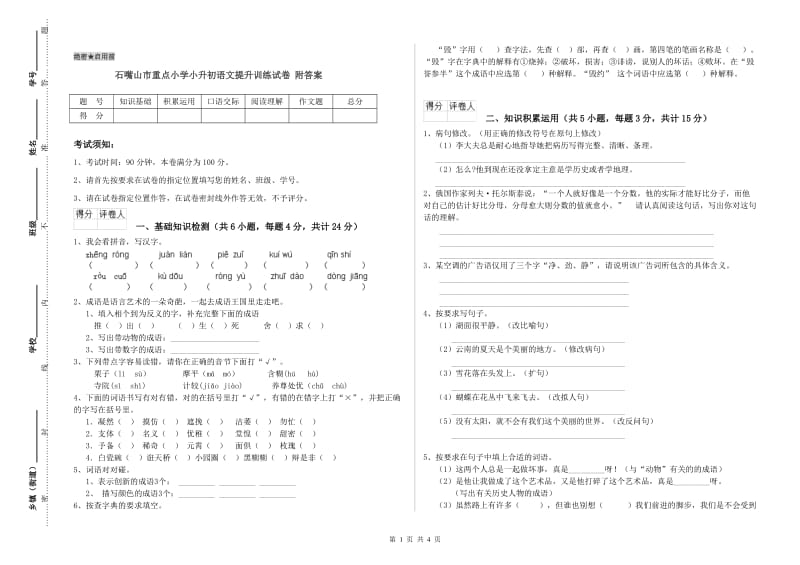 石嘴山市重点小学小升初语文提升训练试卷 附答案.doc_第1页