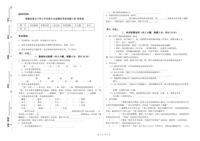 福建省重点小学小升初语文全真模拟考试试题D卷 附答案.doc_第1页