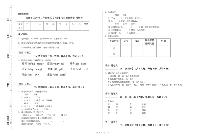 福建省2020年二年级语文【下册】考前检测试卷 附解析.doc_第1页