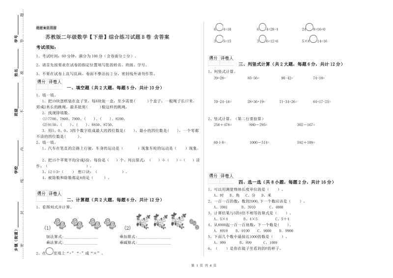 苏教版二年级数学【下册】综合练习试题B卷 含答案.doc_第1页