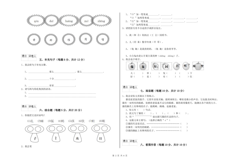 湖北省重点小学一年级语文【上册】综合练习试卷 附解析.doc_第2页