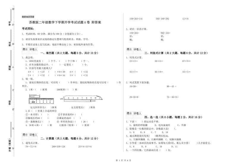 苏教版二年级数学下学期开学考试试题A卷 附答案.doc_第1页