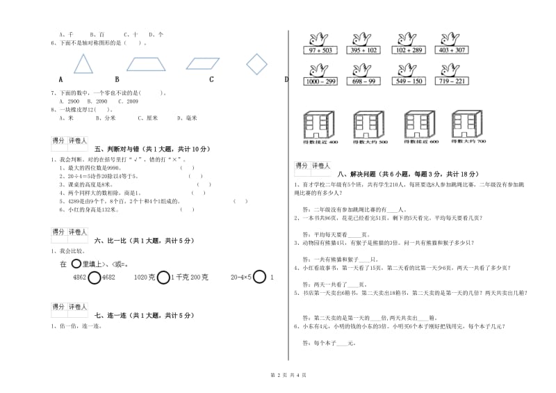 苏教版二年级数学下学期开学考试试题A卷 附答案.doc_第2页