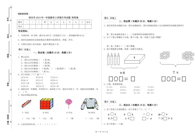 绍兴市2019年一年级数学上学期月考试题 附答案.doc_第1页