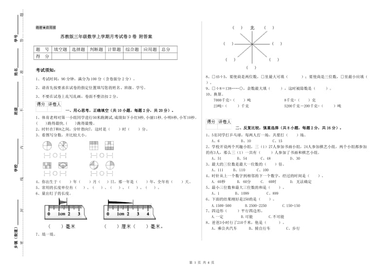 苏教版三年级数学上学期月考试卷D卷 附答案.doc_第1页