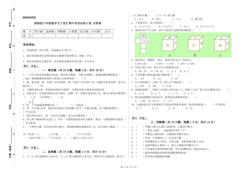 湘教版六年级数学【下册】期中考试试卷D卷 含答案.doc_第1页