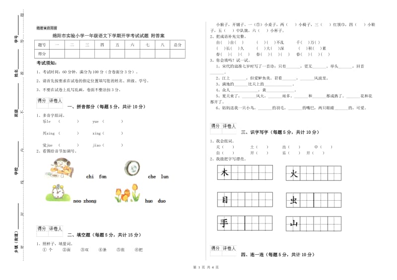 绵阳市实验小学一年级语文下学期开学考试试题 附答案.doc_第1页