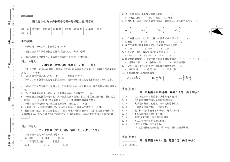 湖北省2020年小升初数学每周一练试题A卷 附答案.doc_第1页