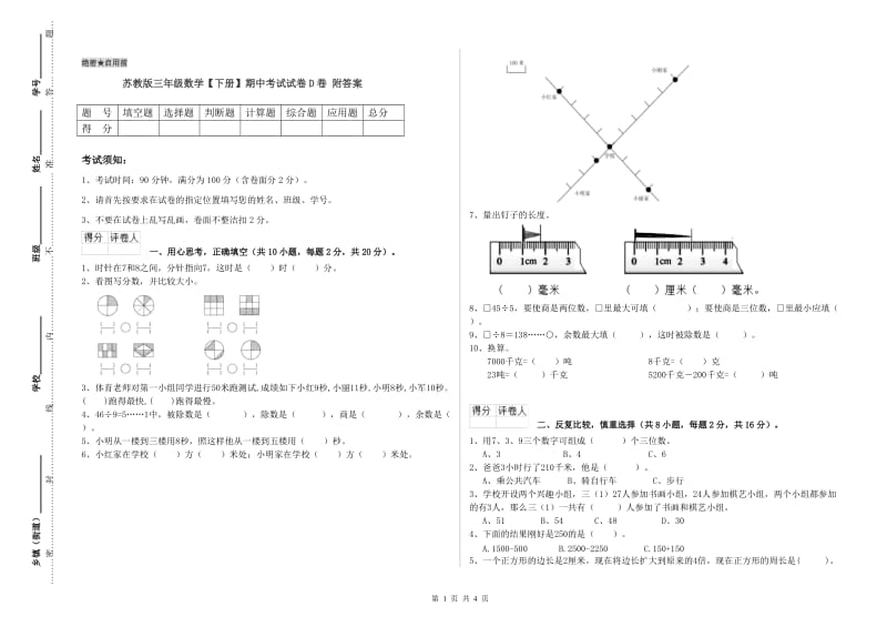 苏教版三年级数学【下册】期中考试试卷D卷 附答案.doc_第1页