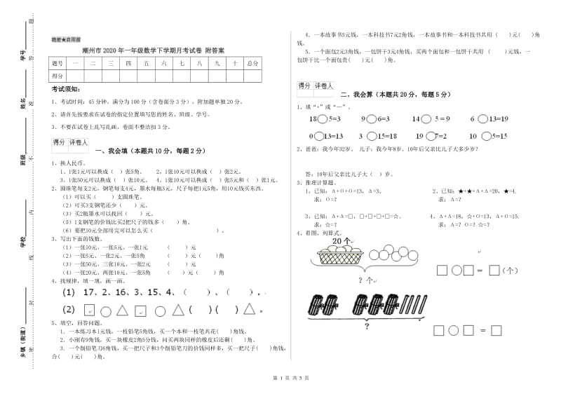 潮州市2020年一年级数学下学期月考试卷 附答案.doc_第1页