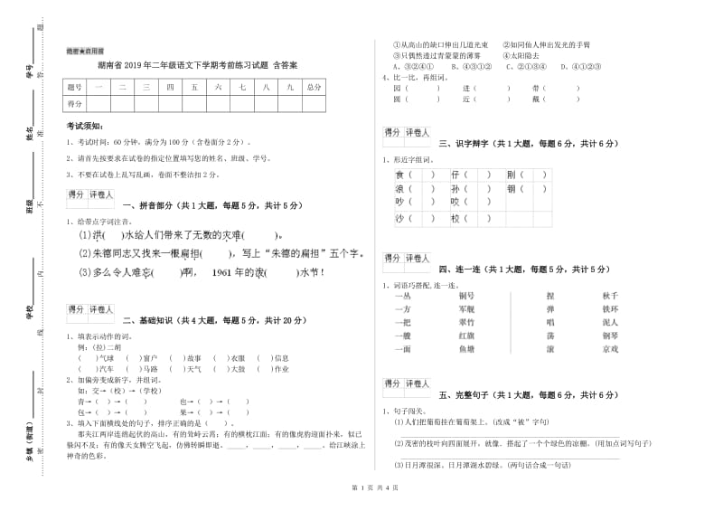 湖南省2019年二年级语文下学期考前练习试题 含答案.doc_第1页