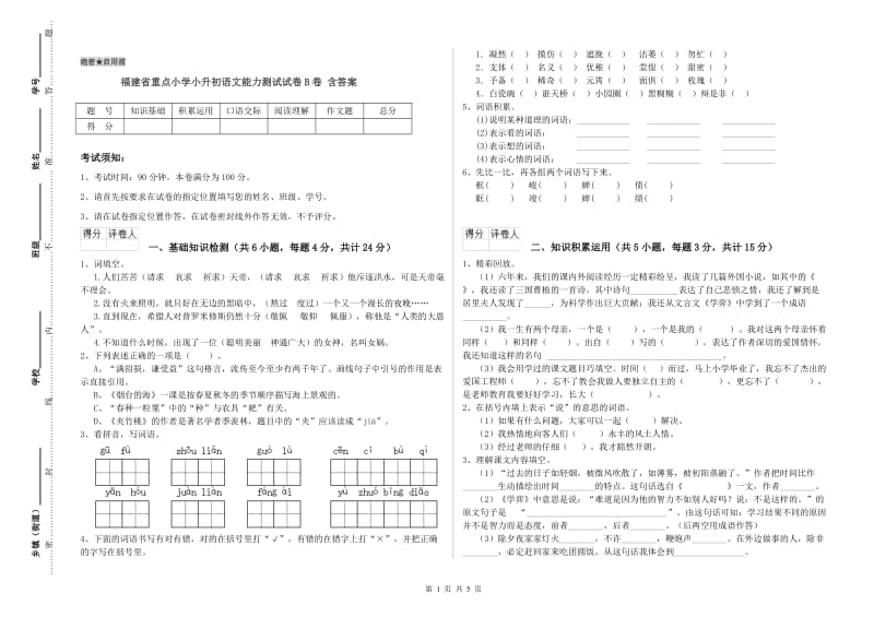 福建省重点小学小升初语文能力测试试卷B卷 含答案.doc_第1页