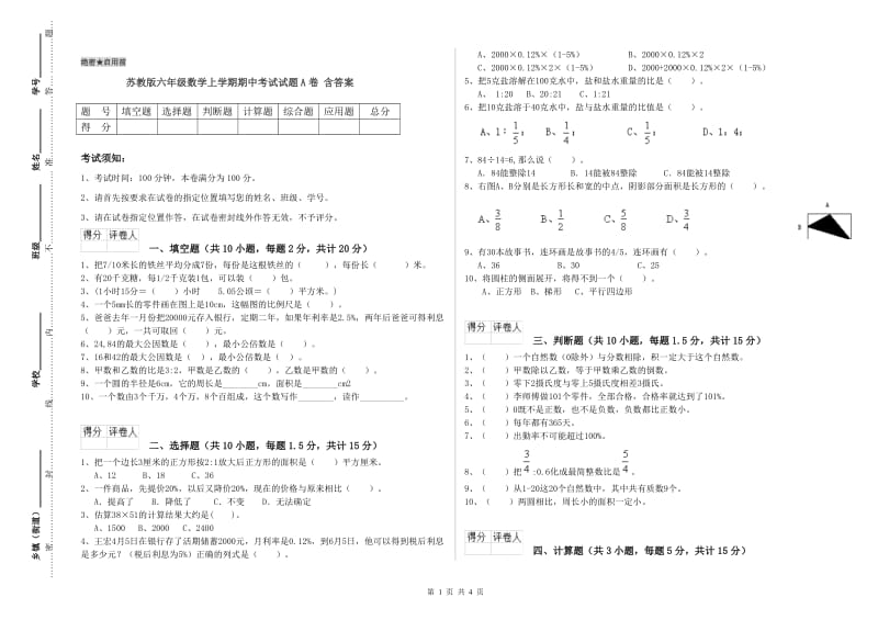 苏教版六年级数学上学期期中考试试题A卷 含答案.doc_第1页