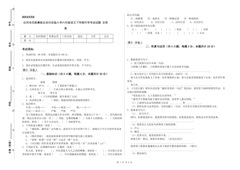 红河哈尼族彝族自治州实验小学六年级语文下学期开学考试试题 含答案.doc_第1页