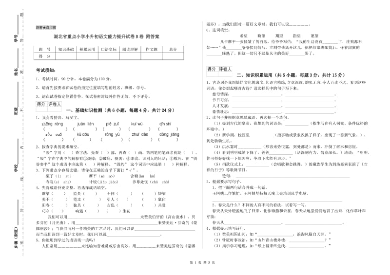 湖北省重点小学小升初语文能力提升试卷B卷 附答案.doc_第1页