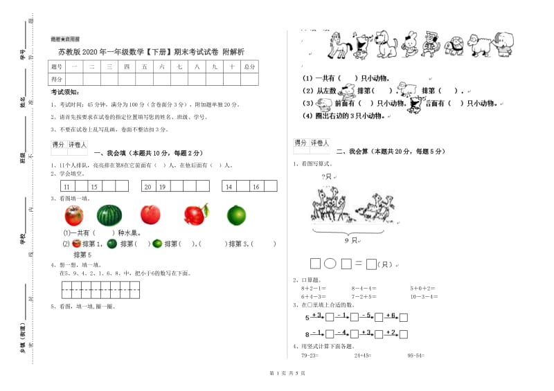 苏教版2020年一年级数学【下册】期末考试试卷 附解析.doc_第1页