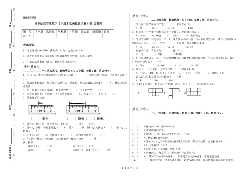 湘教版三年级数学【下册】过关检测试卷A卷 含答案.doc_第1页