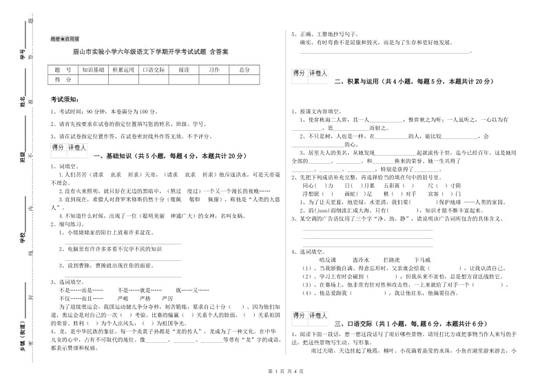 眉山市实验小学六年级语文下学期开学考试试题 含答案.doc_第1页