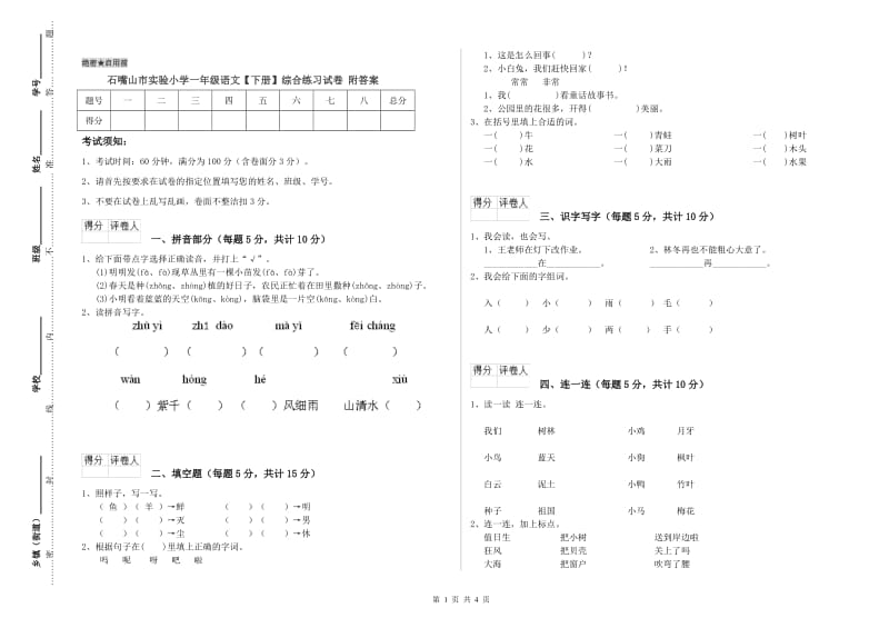 石嘴山市实验小学一年级语文【下册】综合练习试卷 附答案.doc_第1页