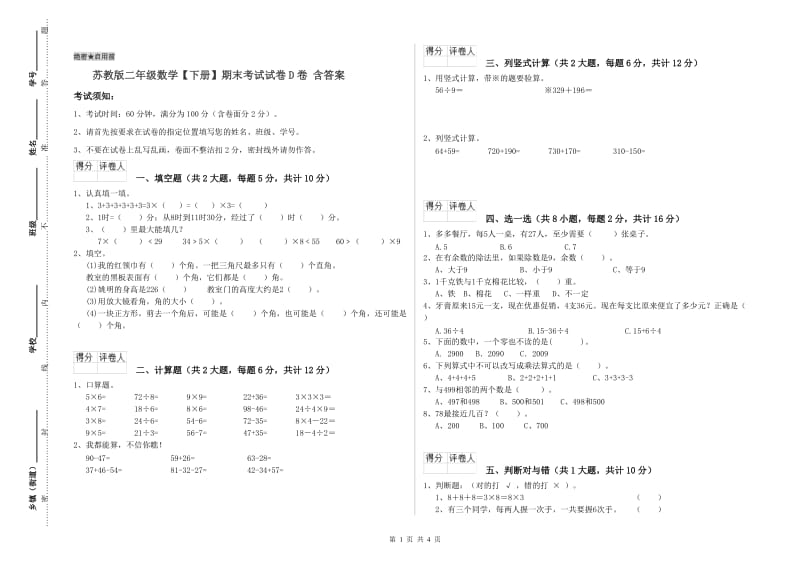 苏教版二年级数学【下册】期末考试试卷D卷 含答案.doc_第1页