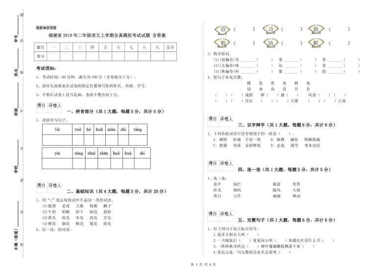 福建省2019年二年级语文上学期全真模拟考试试题 含答案.doc_第1页