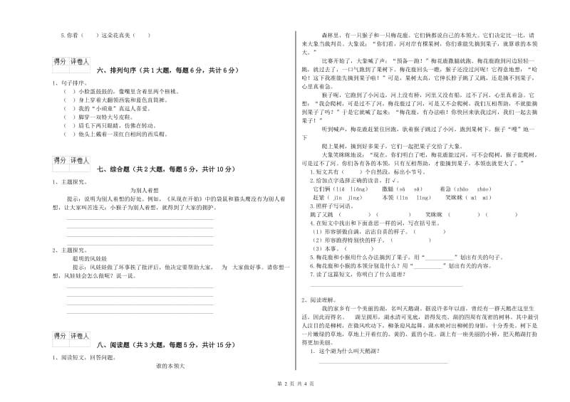 福建省2019年二年级语文上学期全真模拟考试试题 含答案.doc_第2页