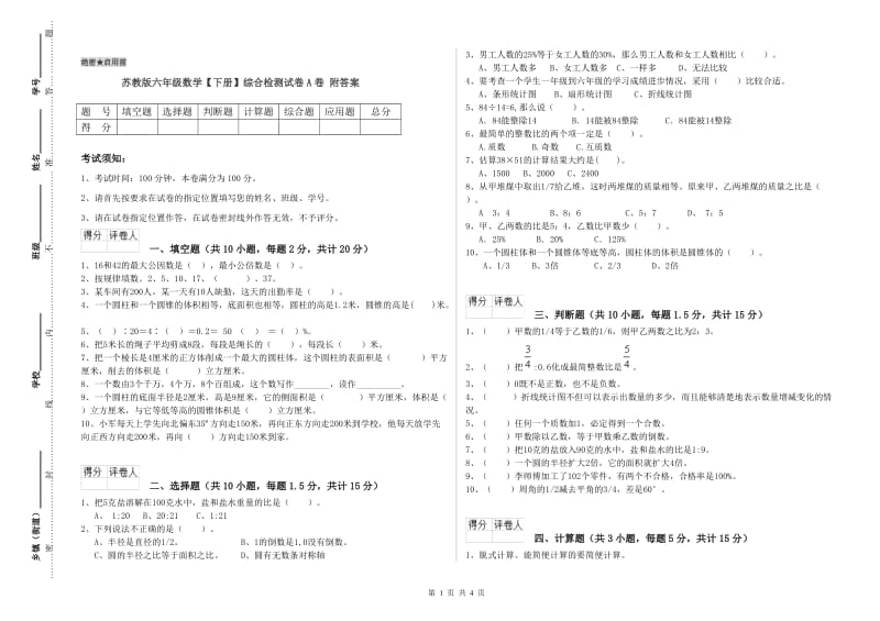 苏教版六年级数学【下册】综合检测试卷A卷 附答案.doc_第1页