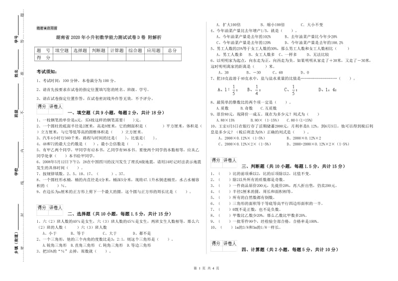 湖南省2020年小升初数学能力测试试卷D卷 附解析.doc_第1页