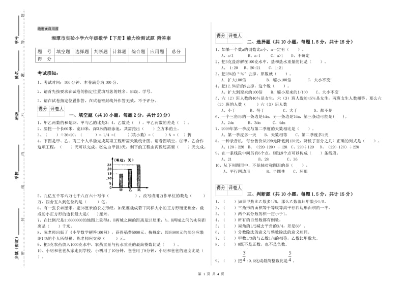 湘潭市实验小学六年级数学【下册】能力检测试题 附答案.doc_第1页