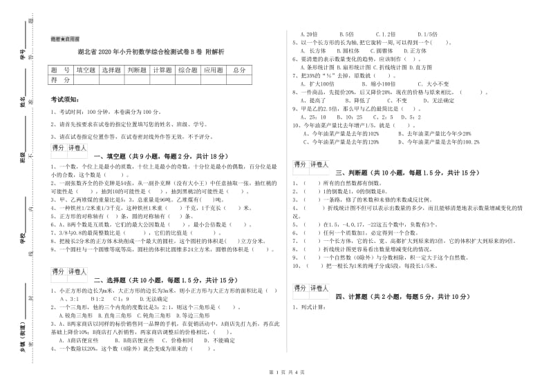 湖北省2020年小升初数学综合检测试卷B卷 附解析.doc_第1页