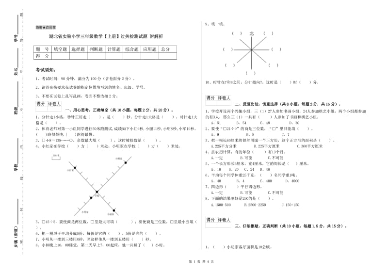 湖北省实验小学三年级数学【上册】过关检测试题 附解析.doc_第1页