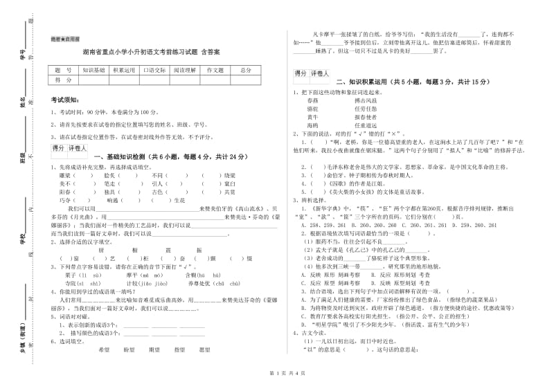 湖南省重点小学小升初语文考前练习试题 含答案.doc_第1页