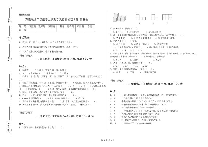 苏教版四年级数学上学期自我检测试卷A卷 附解析.doc_第1页