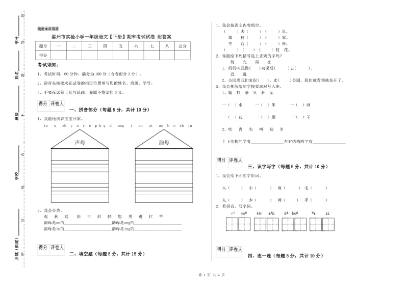 滁州市实验小学一年级语文【下册】期末考试试卷 附答案.doc_第1页